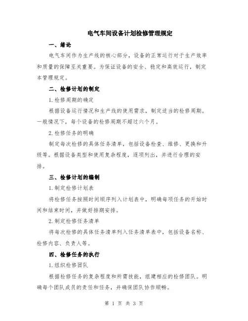 电气车间设备计划检修管理规定