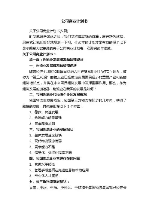 关于公司商业计划书（5篇）