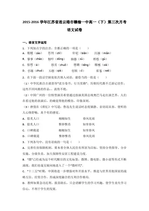 江苏省连云港市赣榆一中2015-2016学年高一(下)第三次月考语文试卷(解析版)