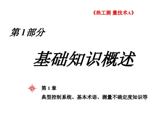 热工测量技术(1概述)