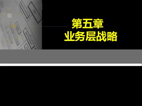 业务层战略