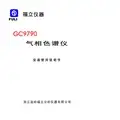 福立仪器GC9790 气相色谱仪 说明书