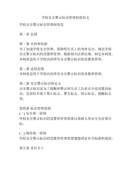 学校安全警示标识管理制度范文