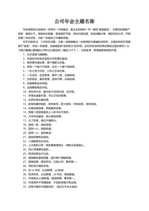公司年会主题名称（精选210个）