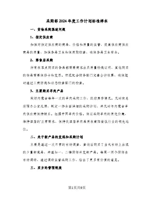 采购部2024年度工作计划标准样本（四篇）