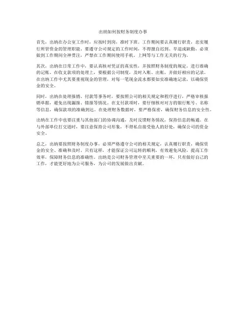 出纳如何按财务制度办事