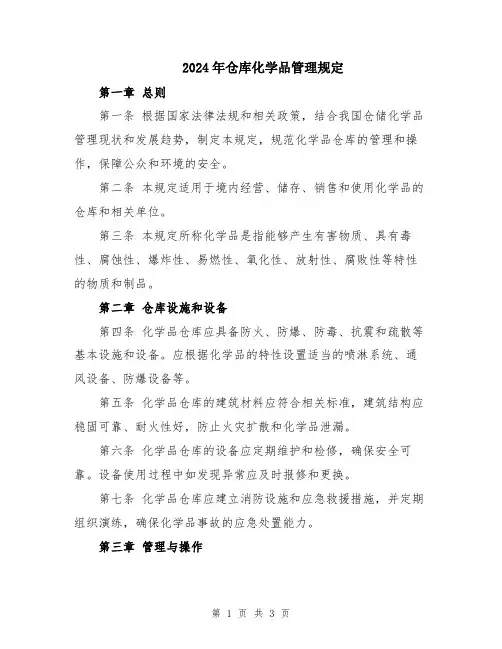 2024年仓库化学品管理规定