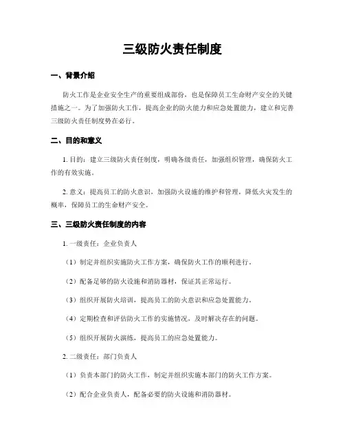 三级防火责任制度