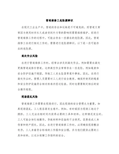 管道维修工危险源辨识