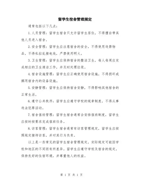 留学生宿舍管理规定