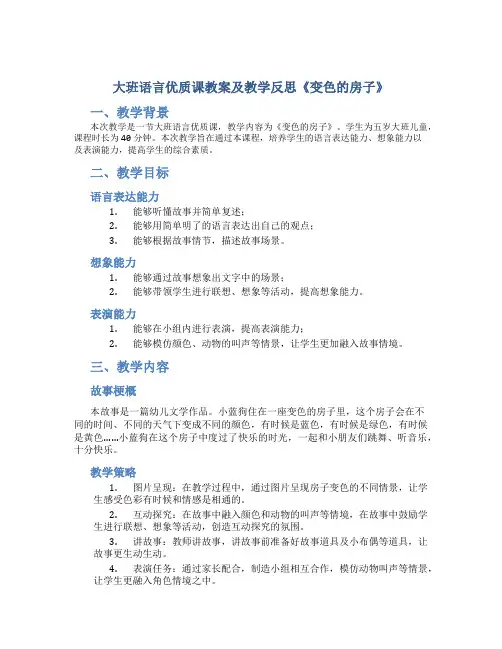 大班语言优质课教案及教学反思《变色的房子》