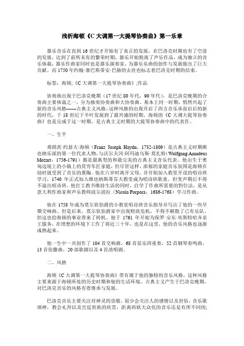 浅析海顿《C大调第一大提琴协奏曲》第一乐章