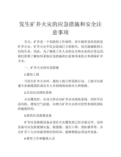 发生矿井火灾的应急措施和安全注意事项