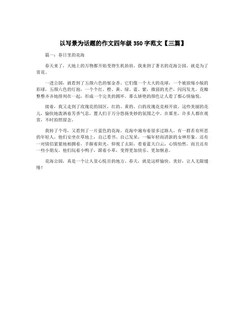 以写景为话题的作文四年级350字范文【三篇】