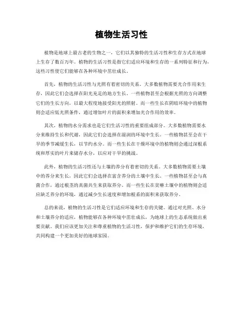 植物生活习性