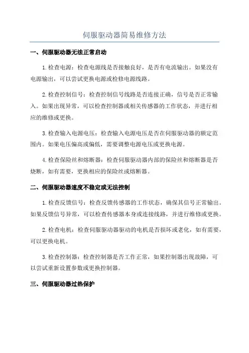 伺服驱动器简易维修方法