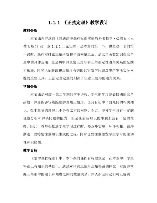 人教A版高中数学必修5《一章 解三角形  1.1 正弦定理和余弦定理  1.1.1 正弦定理》优质课教案_13