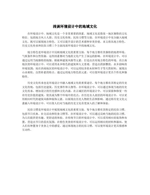 浅谈环境设计中的地域文化