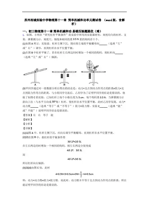 苏州相城实验中学物理第十一章 简单机械和功单元测试卷 (word版,含解析)