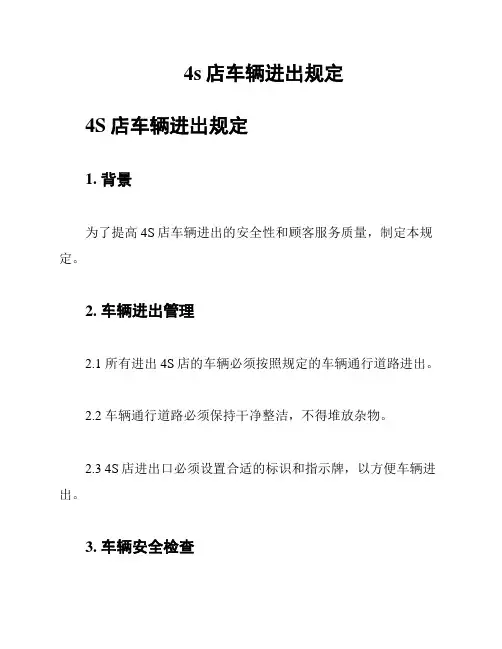 4s店车辆进出规定