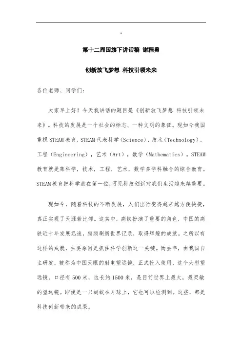 第十二周国旗下讲话稿(创新放飞梦想-科技引领未来)