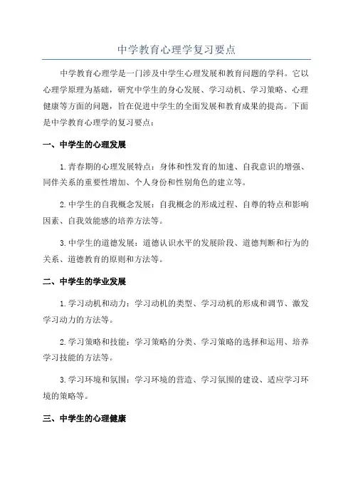 中学教育心理学复习要点
