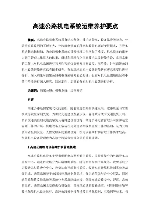 高速公路机电系统运维养护要点