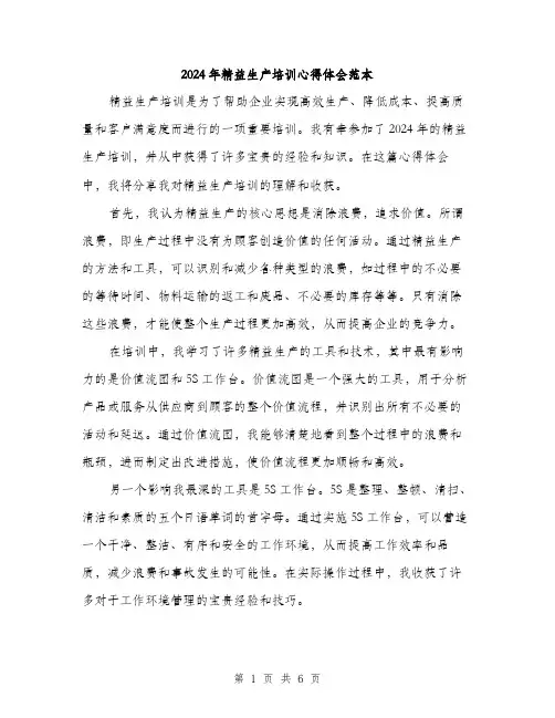 2024年精益生产培训心得体会范本(三篇)