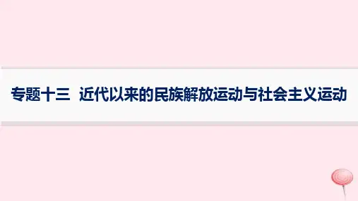 专题整合13近代以来的民族解放运动与社会主义运动+课件--2024届高三统编版历史二轮专题复习