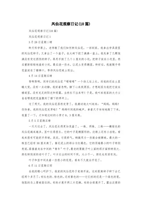凤仙花观察日记(10篇)