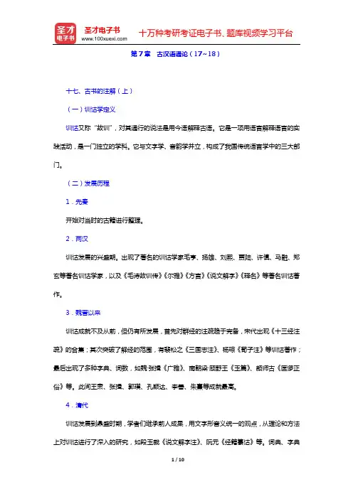 王力《古代汉语》重点精华笔记(第7章 古汉语通论(17～18))【圣才出品】
