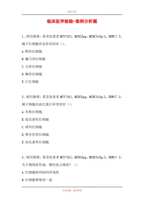 临床医学检验-案例分析题_7