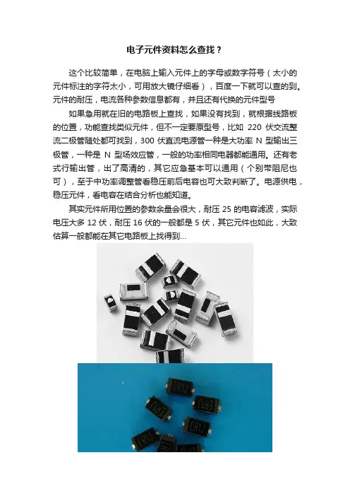 电子元件资料怎么查找？
