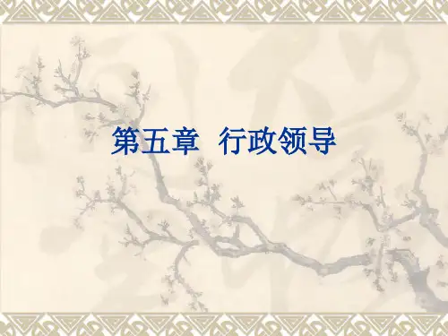 第五章行政领导