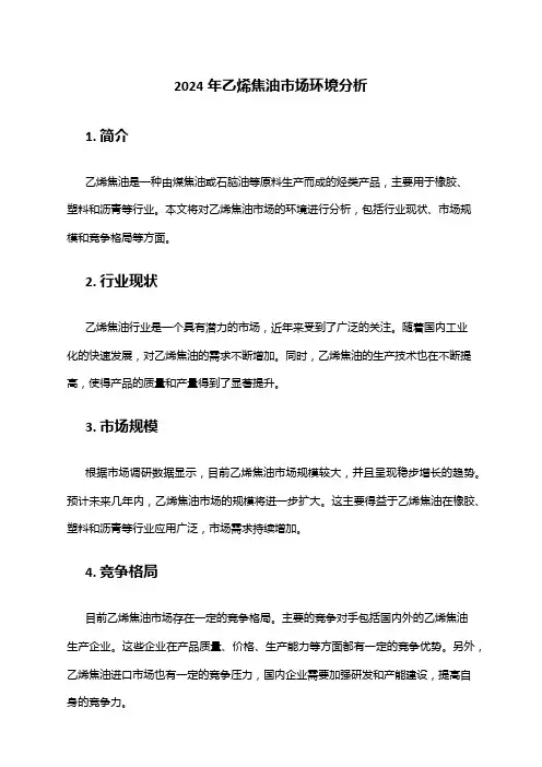 2024年乙烯焦油市场环境分析
