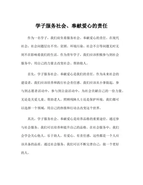 学子服务社会、奉献爱心的责任