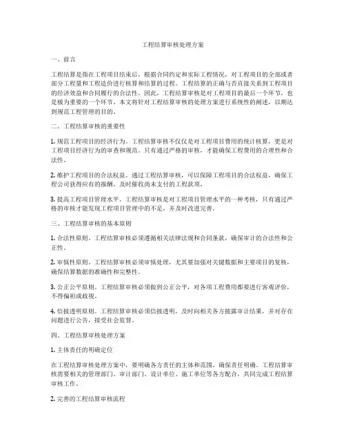 工程结算审核处理方案