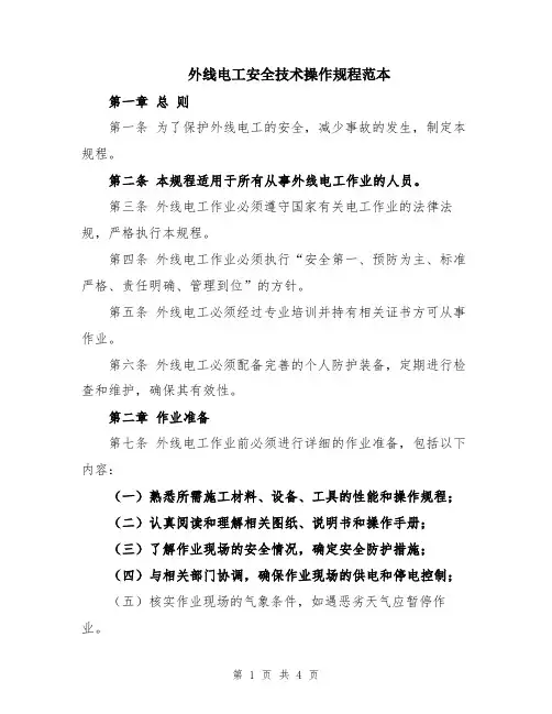 外线电工安全技术操作规程范本