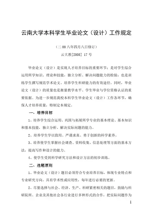 40.云南大学本科学生毕业论文(设计)工作规定(二OO八年四月八日修订)(云大教[2008] 17号)