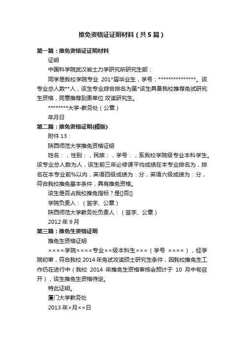 推免资格证证明材料（共5篇）