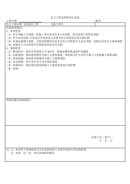 深基坑危大工程巡视检查记录表