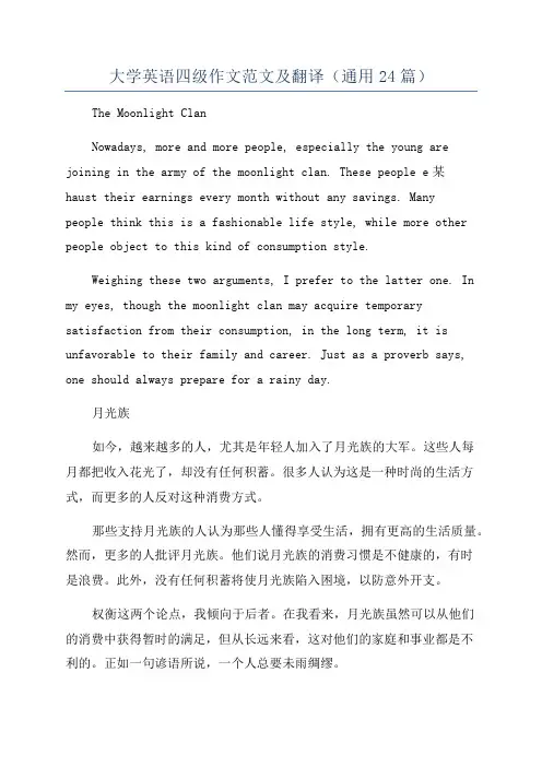 大学英语四级作文范文及翻译(通用24篇)