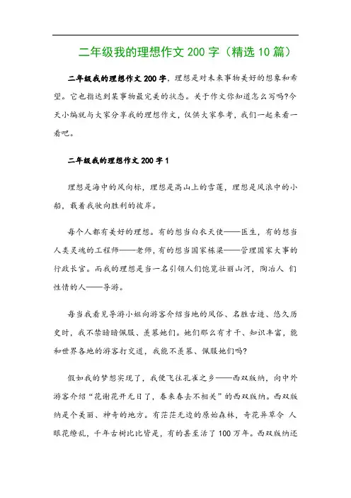 二年级我的理想作文200字(精选10篇)