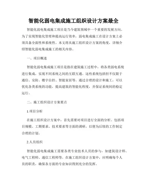 智能化弱电集成施工组织设计方案最全