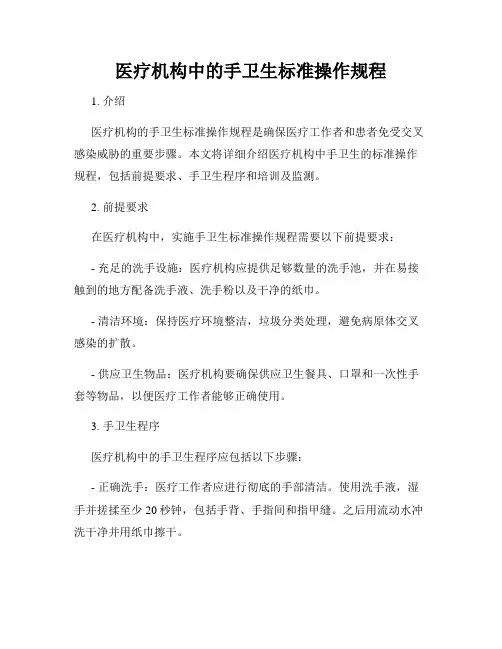 医疗机构中的手卫生标准操作规程