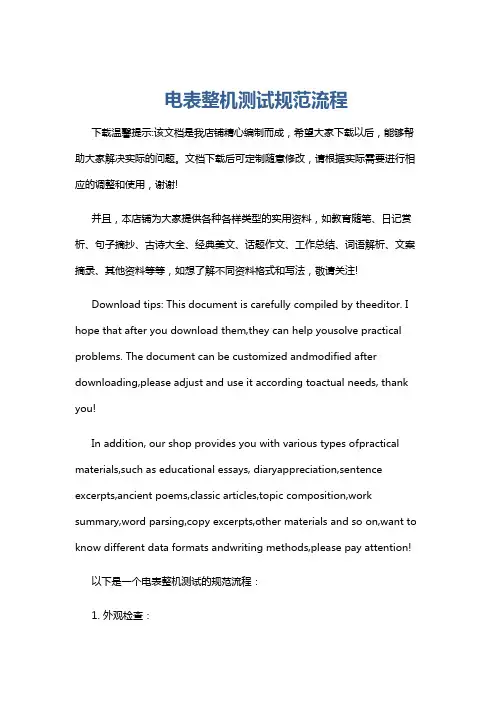 电表整机测试规范流程