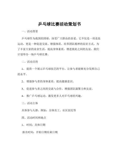 乒乓球比赛活动策划书