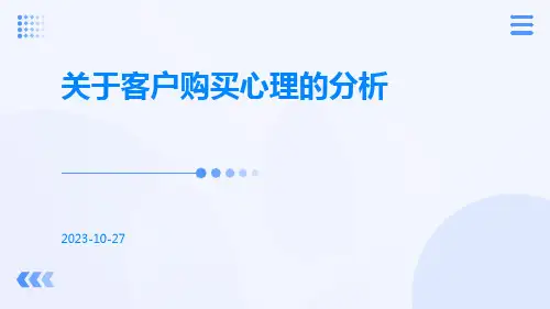 关于客户购买心理的分析