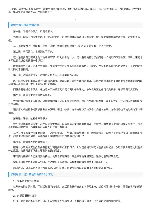 高中生怎么提高英语听力