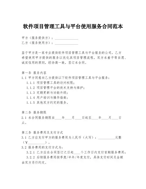 软件项目管理工具与平台使用服务合同范本